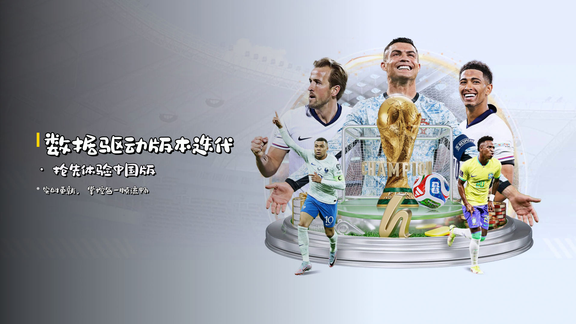 数据驱动版本迭代 · 抢先体验中国版