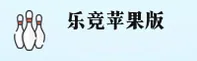 乐竞 (中国)官方网站 | 苹果版